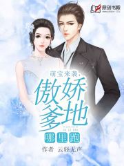 萌宝来袭，傲娇爹地哪里跑(云轻无声) - 萌宝来袭，傲娇爹地哪里跑全文在线阅读 - 萌宝来袭，傲娇爹地哪里跑最新章节 - 润准网