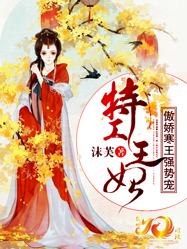 特工王妃：傲娇寒王强势宠小说阅读