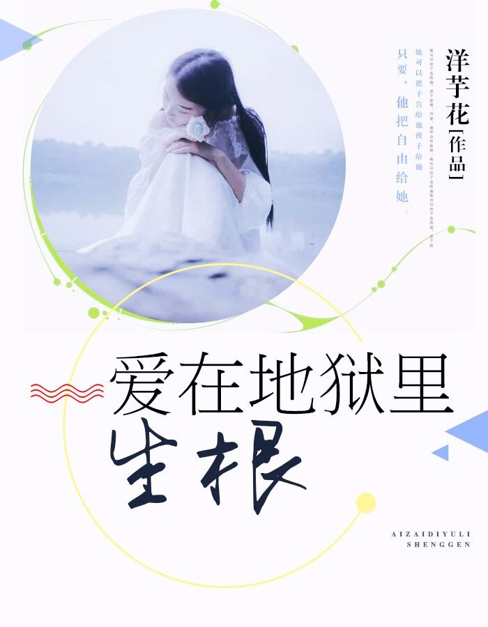 爱在地狱里生根(洋芋花) - 爱在地狱里生根全文在线阅读 - 爱在地狱里生根最新章节 - 润准网