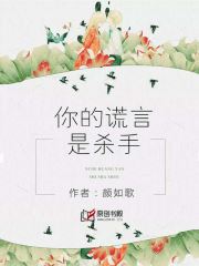 你的谎言是杀手(颜如歌) - 你的谎言是杀手全文在线阅读 - 你的谎言是杀手最新章节 - 润准网