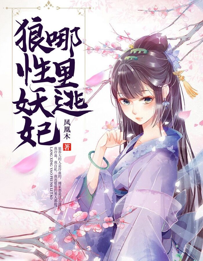 狼性妖妃哪里逃小说阅读