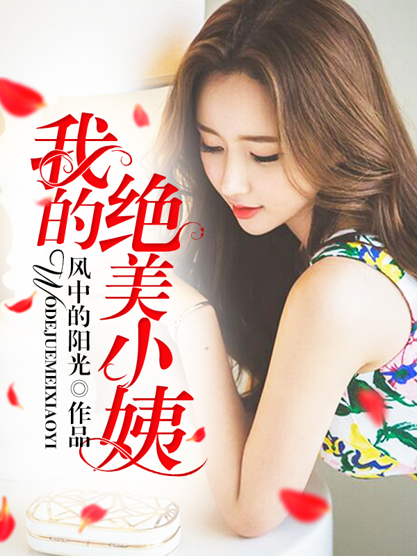 我的红颜祸水(风中的阳光) - 我的红颜祸水全文在线阅读 - 我的红颜祸水最新章节 - 润准网