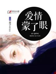 爱情蒙了眼(金子miss) - 爱情蒙了眼全文在线阅读 - 爱情蒙了眼最新章节 - 润准网