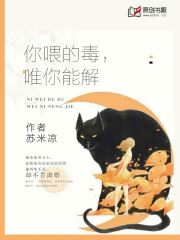 你喂的毒，唯你能解(苏米凉) - 你喂的毒，唯你能解全文在线阅读 - 你喂的毒，唯你能解最新章节 - 润准网