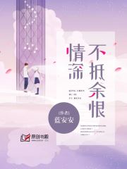 情深不抵余恨(蓝安安) - 情深不抵余恨全文在线阅读 - 情深不抵余恨最新章节 - 润准网