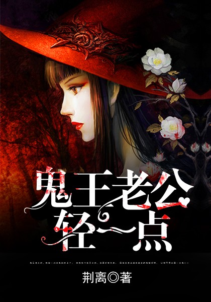 鬼王老公轻一点小说阅读