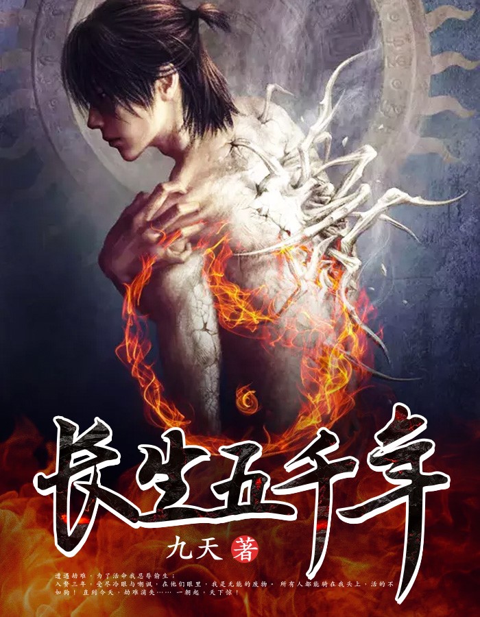 长生五千年(九天) - 长生五千年全文在线阅读 - 长生五千年最新章节 - 润准网