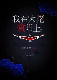 我在大佬食谱上小说阅读
