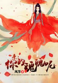 亲，你的魂魄呢？小说阅读