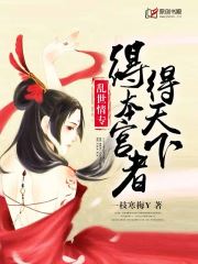 乱世情专：得本宫者得天下(一枝寒梅Y) - 乱世情专：得本宫者得天下全文在线阅读 - 乱世情专：得本宫者得天下最新章节 - 润准网