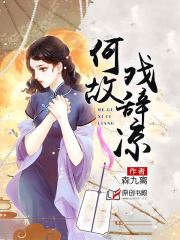 何故戏辞凉(森九离) - 何故戏辞凉全文在线阅读 - 何故戏辞凉最新章节 - 润准网