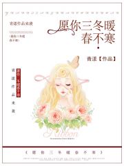 愿你三冬暖春不寒(青漾) - 愿你三冬暖春不寒全文在线阅读 - 愿你三冬暖春不寒最新章节 - 润准网