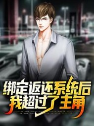 绑定返还系统后我超过了主角