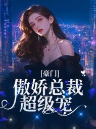 豪门傲娇总裁超级宠秦烟陈宗生