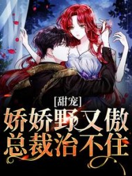 甜宠:娇娇野又傲,总裁治不住