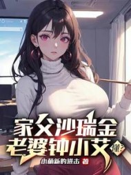 家父沙瑞金，老婆钟小艾，懂阅读