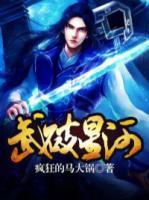 孟骁蓝冰雅小说阅读