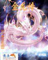 金虬皇甫青莲小说阅读