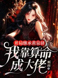 开局继承黄泉驿：我靠算命成大佬阅读小说阅读