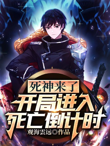 死神来了开局进入死亡倒计时小说阅读