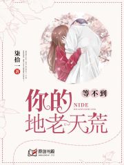 等不到你的地老天荒(柒拾一) - 等不到你的地老天荒全文在线阅读 - 等不到你的地老天荒最新章节 - 润准网