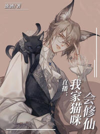 直播:我家猫咪会修仙小说阅读