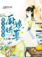 厨娘娇妻：傻夫套路深(秃惹) - 厨娘娇妻：傻夫套路深全文在线阅读 - 厨娘娇妻：傻夫套路深最新章节 - 润准网