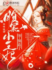 腹黑小王妃：爷，别追了(舞啾啾) - 腹黑小王妃：爷，别追了全文在线阅读 - 腹黑小王妃：爷，别追了最新章节 - 润准网