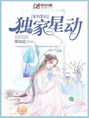 家有影后：独家星动(陈知意) - 家有影后：独家星动全文在线阅读 - 家有影后：独家星动最新章节 - 润准网
