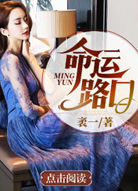 命运路口(袤一) - 命运路口全文在线阅读 - 命运路口最新章节 - 润准网