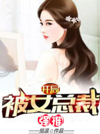 开局被女总裁强推(恒温) - 开局被女总裁强推全文在线阅读 - 开局被女总裁强推最新章节 - 润准网