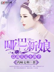 哑巴新娘，总裁买定不离手(药师文利) - 哑巴新娘，总裁买定不离手全文在线阅读 - 哑巴新娘，总裁买定不离手最新章节 - 润准网