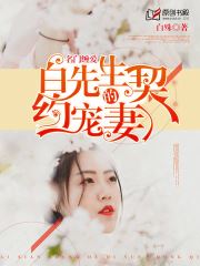 名门缠爱：白先生的契约宠妻(白殊) - 名门缠爱：白先生的契约宠妻全文在线阅读 - 名门缠爱：白先生的契约宠妻最新章节 - 润准网