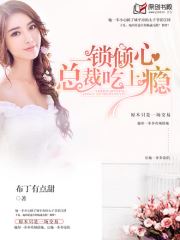 一锁倾心(布丁有点甜) - 一锁倾心全文在线阅读 - 一锁倾心最新章节 - 润准网