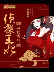 侦探王妃玩转古代(萌萌萌哒) - 侦探王妃玩转古代全文在线阅读 - 侦探王妃玩转古代最新章节 - 润准网
