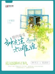 婚约霸爱：钟先生太难缠(于紫阳) - 婚约霸爱：钟先生太难缠全文在线阅读 - 婚约霸爱：钟先生太难缠最新章节 - 润准网