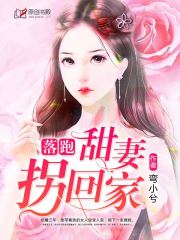 落跑甜妻拐回家(弯小兮) - 落跑甜妻拐回家全文在线阅读 - 落跑甜妻拐回家最新章节 - 润准网