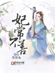 妃常不善(酱酱兔) - 妃常不善全文在线阅读 - 妃常不善最新章节 - 润准网