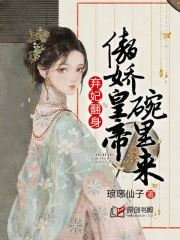 弃妃翻身：傲娇皇帝碗里来(琅琊仙子) - 弃妃翻身：傲娇皇帝碗里来全文在线阅读 - 弃妃翻身：傲娇皇帝碗里来最新章节 - 润准网