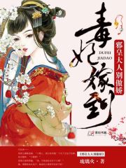 毒妃嫁到：邪皇大人别傲娇(琉璃火) - 毒妃嫁到：邪皇大人别傲娇全文在线阅读 - 毒妃嫁到：邪皇大人别傲娇最新章节 - 润准网