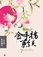 穿越buff：金手指系统(森系童话) - 穿越buff：金手指系统全文在线阅读 - 穿越buff：金手指系统最新章节 - 润准网