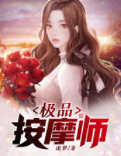 夏留小说催乳师(追梦) - 夏留小说催乳师全文在线阅读 - 夏留小说催乳师最新章节 - 润准网