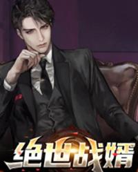 绝世战婿(五官中郎将) - 绝世战婿全文在线阅读 - 绝世战婿最新章节 - 润准网