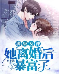 满级女神她离婚后暴富了(鱼非浅) - 满级女神她离婚后暴富了全文在线阅读 - 满级女神她离婚后暴富了最新章节 - 润准网