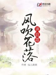 风吹花落满庭霜(仙儿麻麻) - 风吹花落满庭霜全文在线阅读 - 风吹花落满庭霜最新章节 - 润准网