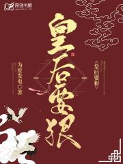 皇后要狠(为爱发电) - 皇后要狠全文在线阅读 - 皇后要狠最新章节 - 润准网