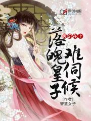 医妃在上：落魄皇子难伺候(智慧女子) - 医妃在上：落魄皇子难伺候全文在线阅读 - 医妃在上：落魄皇子难伺候最新章节 - 润准网