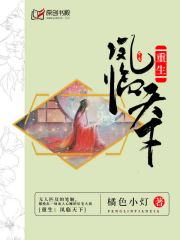 重生：凤临天下(橘色小灯) - 重生：凤临天下全文在线阅读 - 重生：凤临天下最新章节 - 润准网