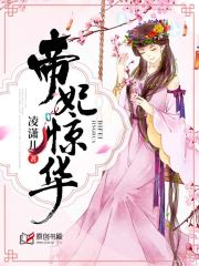 帝妃惊华(凌潇儿) - 帝妃惊华全文在线阅读 - 帝妃惊华最新章节 - 润准网