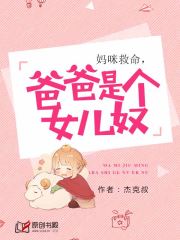 妈咪救命，爸爸是个女儿奴(杰克叔) - 妈咪救命，爸爸是个女儿奴全文在线阅读 - 妈咪救命，爸爸是个女儿奴最新章节 - 润准网